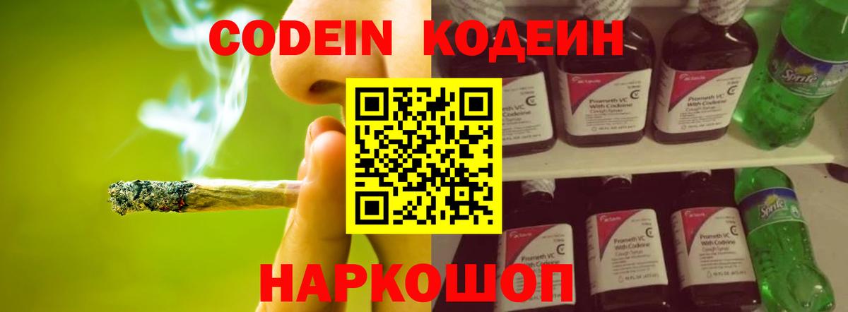Кодеин напиток Lean (лин)  Вход с VPN  Реутов 